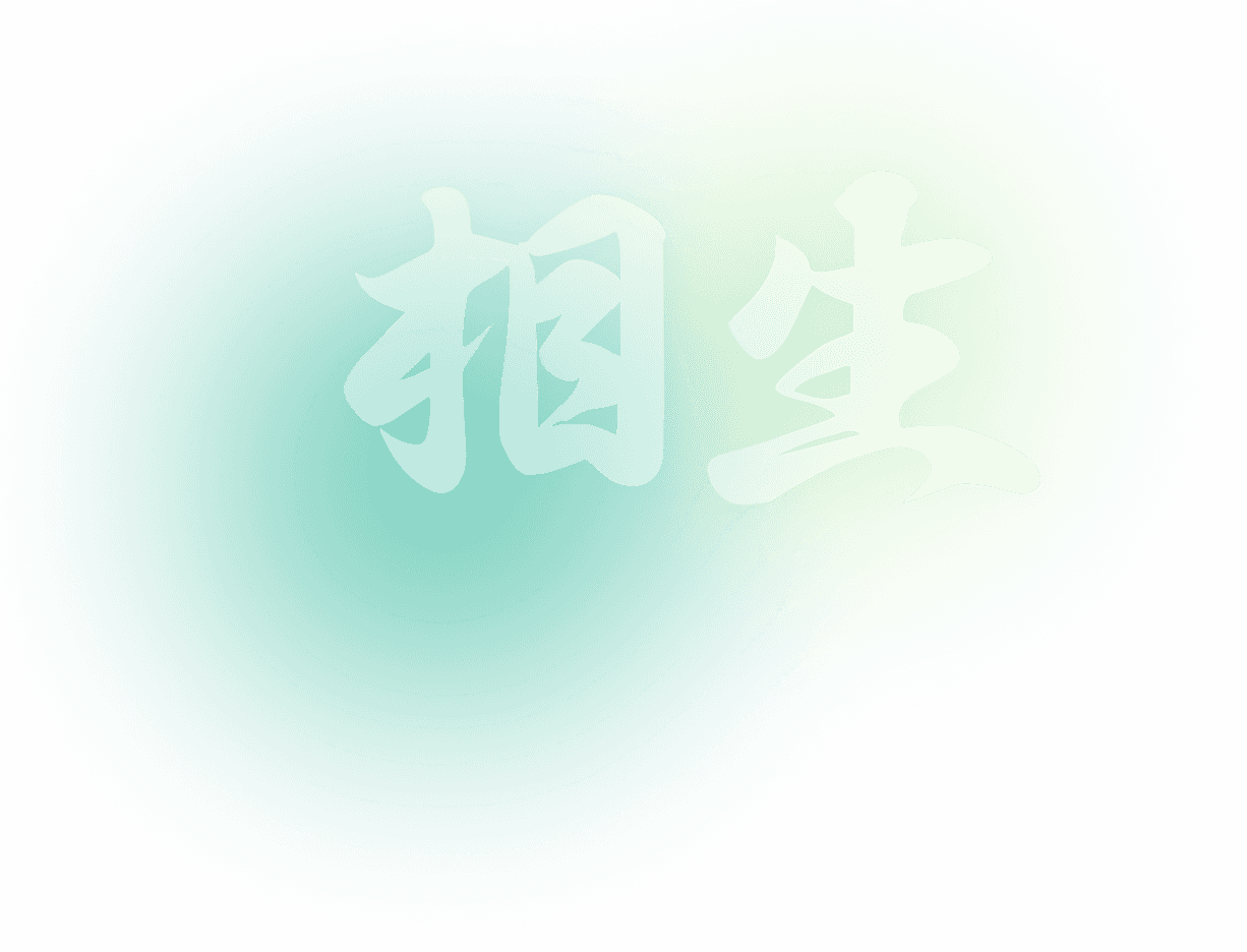상생